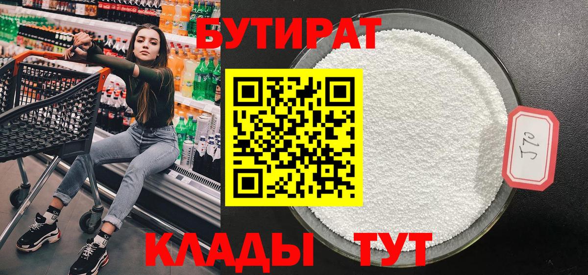 БУТИРАТ  Вход с VPN  Новокубанск  Бутират 1.4BDO 