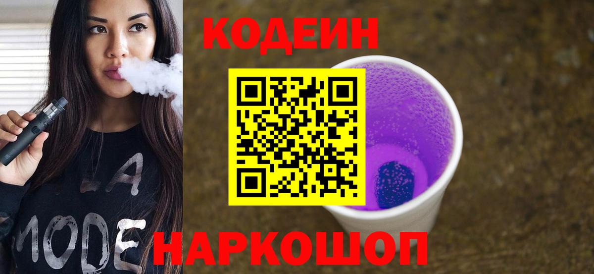 Кодеин напиток Lean (лин)  Вход с VPN  Codein Purple Drank  Новокубанск 
